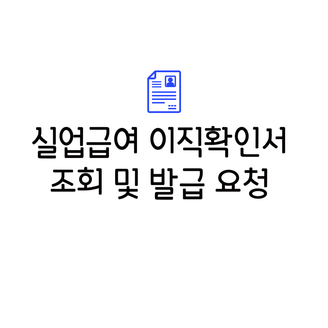 이직확인서 조회 발급 요청 제출 양식 사유 실업급여 처리 기간