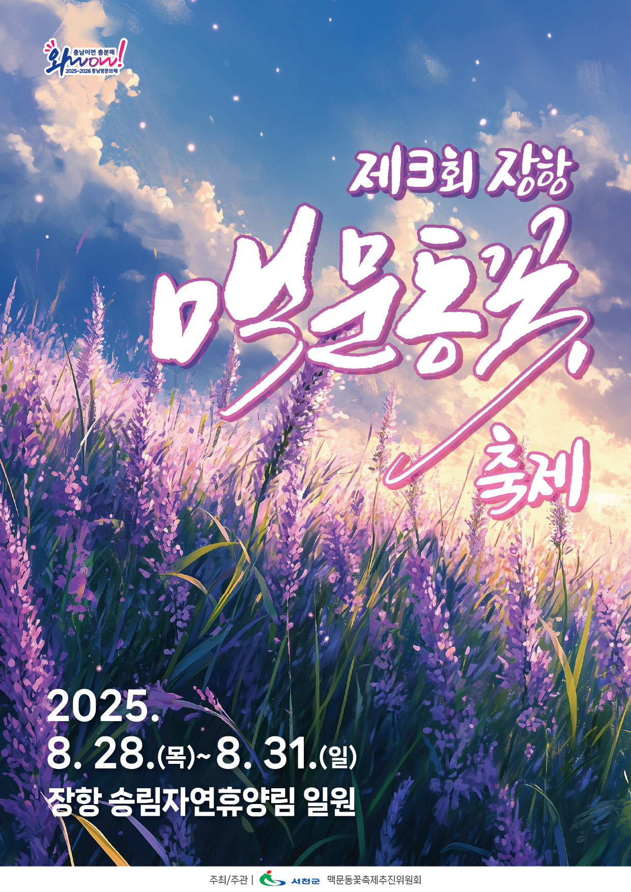 장항 맥문동 꽃 축제 포스터