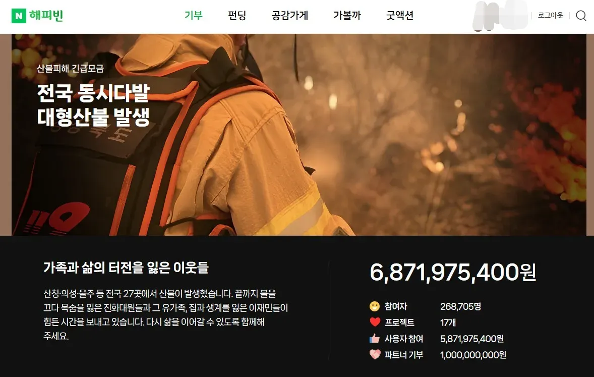 네이버-해피빈-긴급모금-사이트