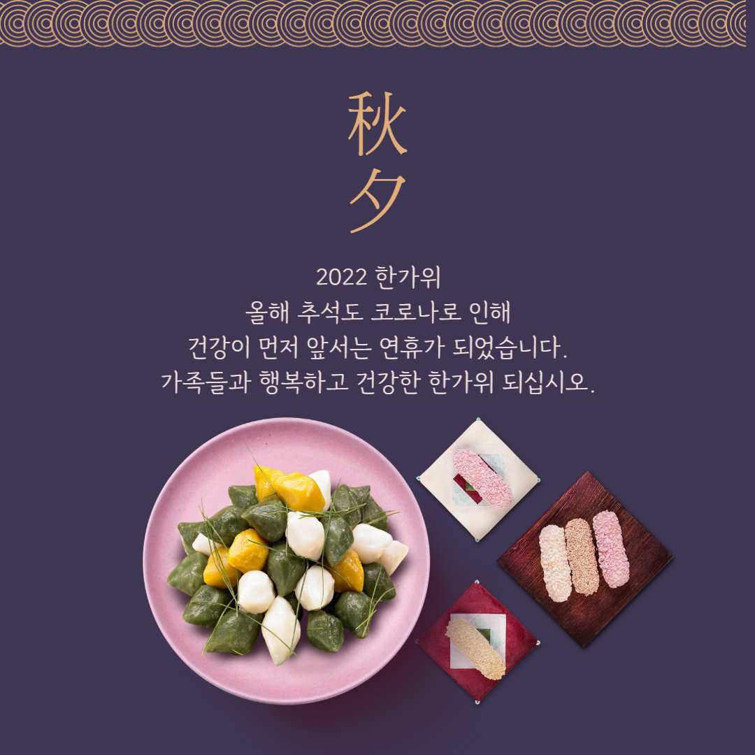 코로나 거래처 추석 인사말