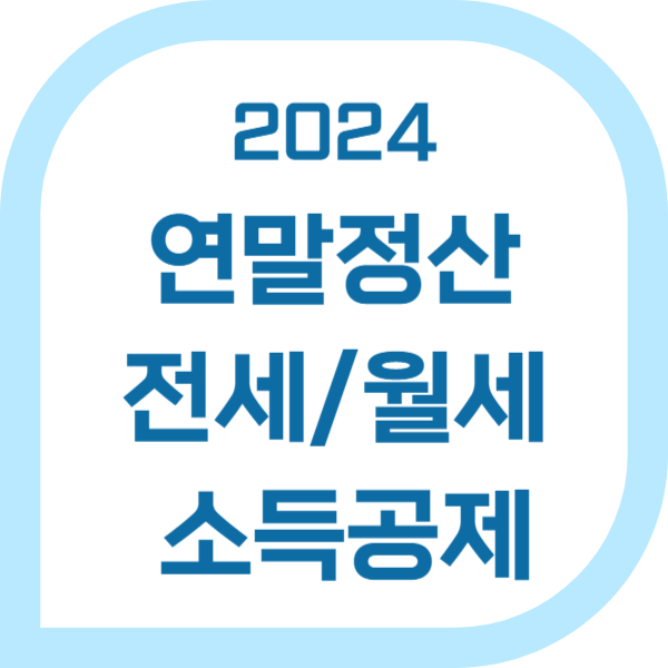 2024 전세자금대출 월세 연말정산 소득공제