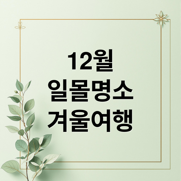 12월 국내 일몰 명소 추천