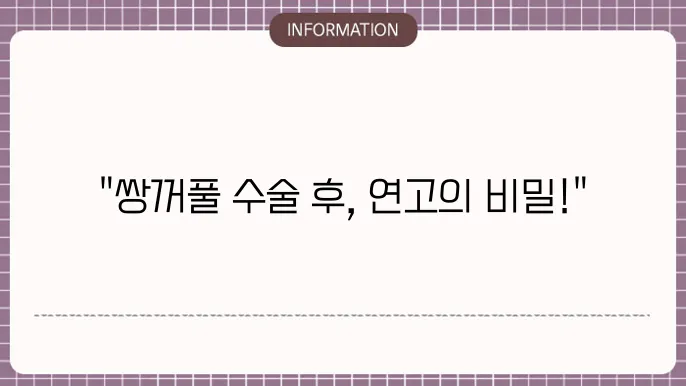 수술 후 보습 관리
