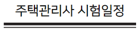 주택관리사