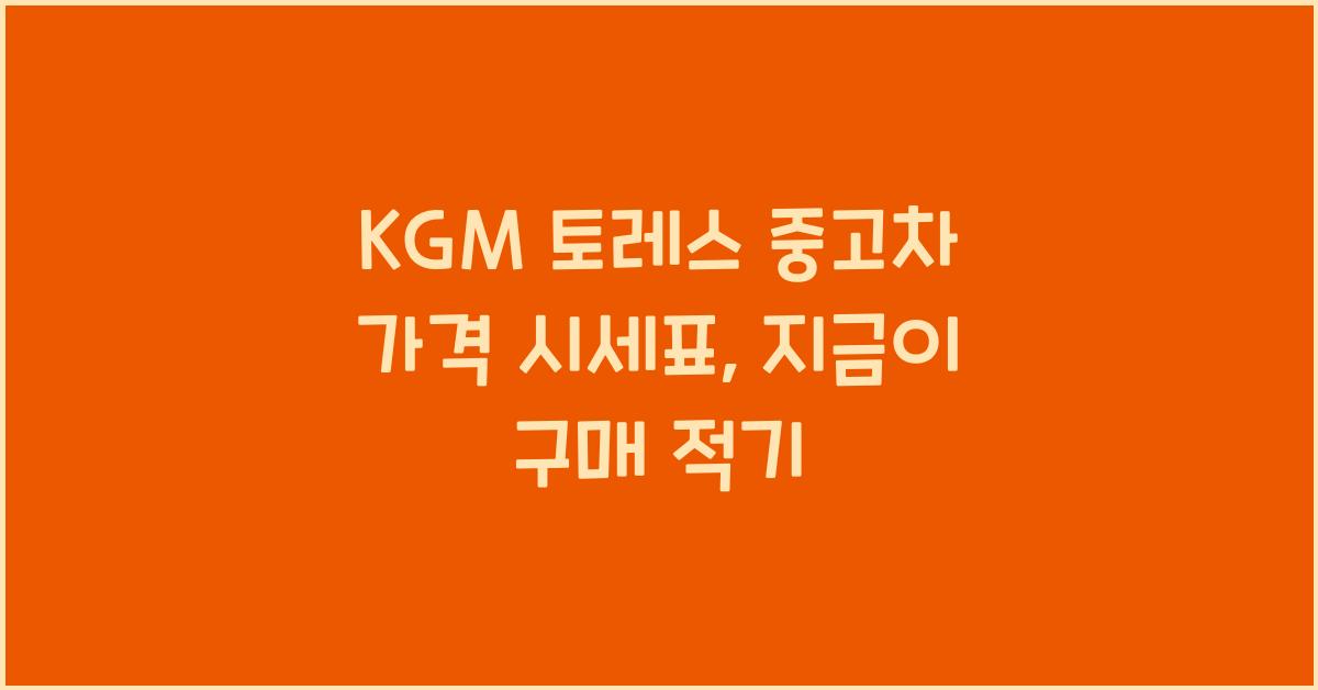 KGM 토레스 중고차 가격 시세표