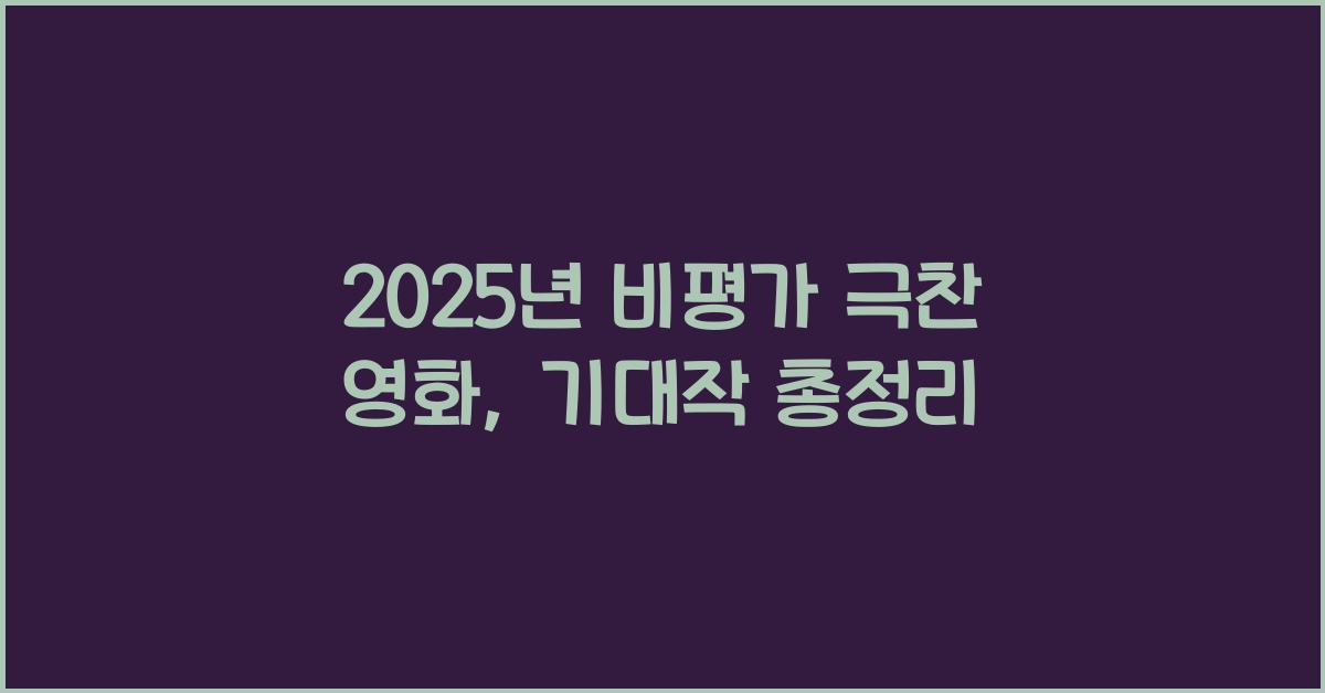 2025년 비평가 극찬 영화