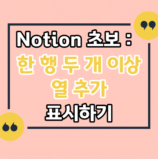 노션-열-추가하는-방법