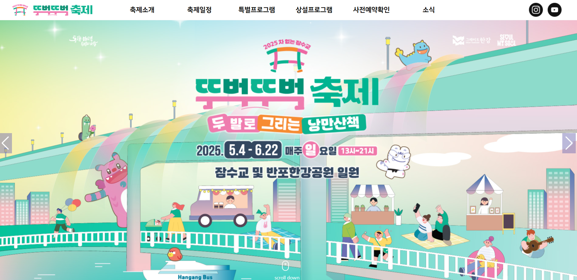 차 없는 잠수교 뚜벅뚜벅축제 기본정보 (+일정, 주차꿀팁)