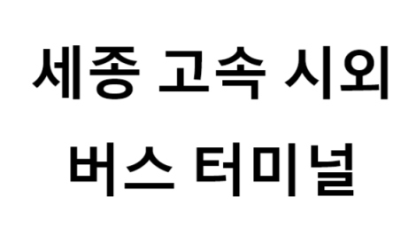 세종고속시외버스터미널 노선 및 시간표, 근처 역, 편의 시설, 주차장 정보