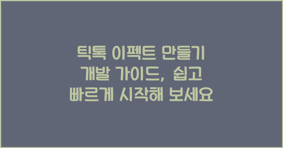 틱톡 이펙트 만들기 개발 가이드