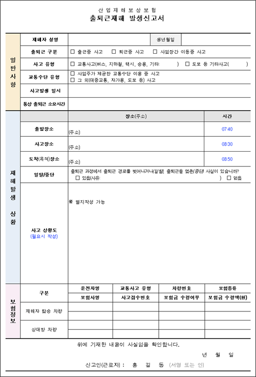 출퇴근재해발생신고서 양식 다운