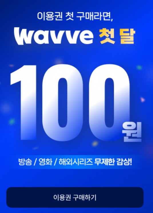웨이브-첫달-100원