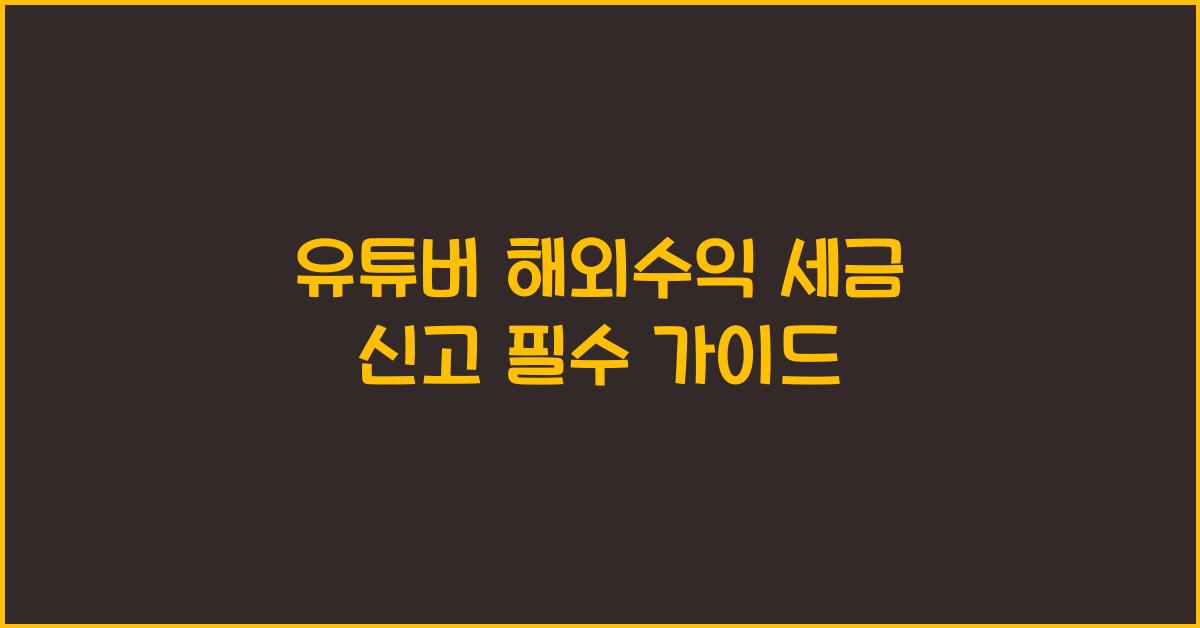 유튜버 해외수익 세금 신고