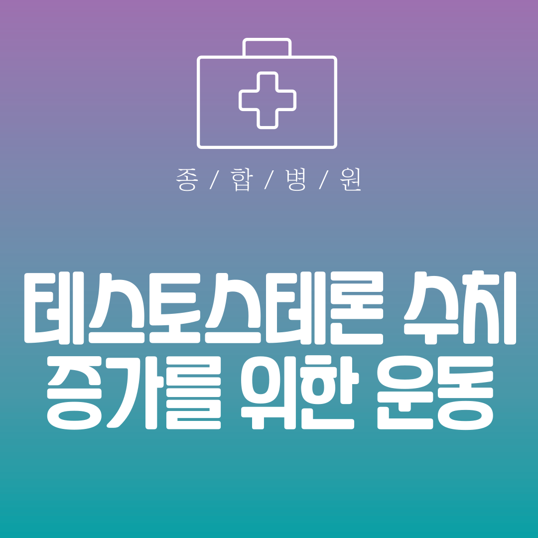 테스토스테론 수치 증가를 위한 운동