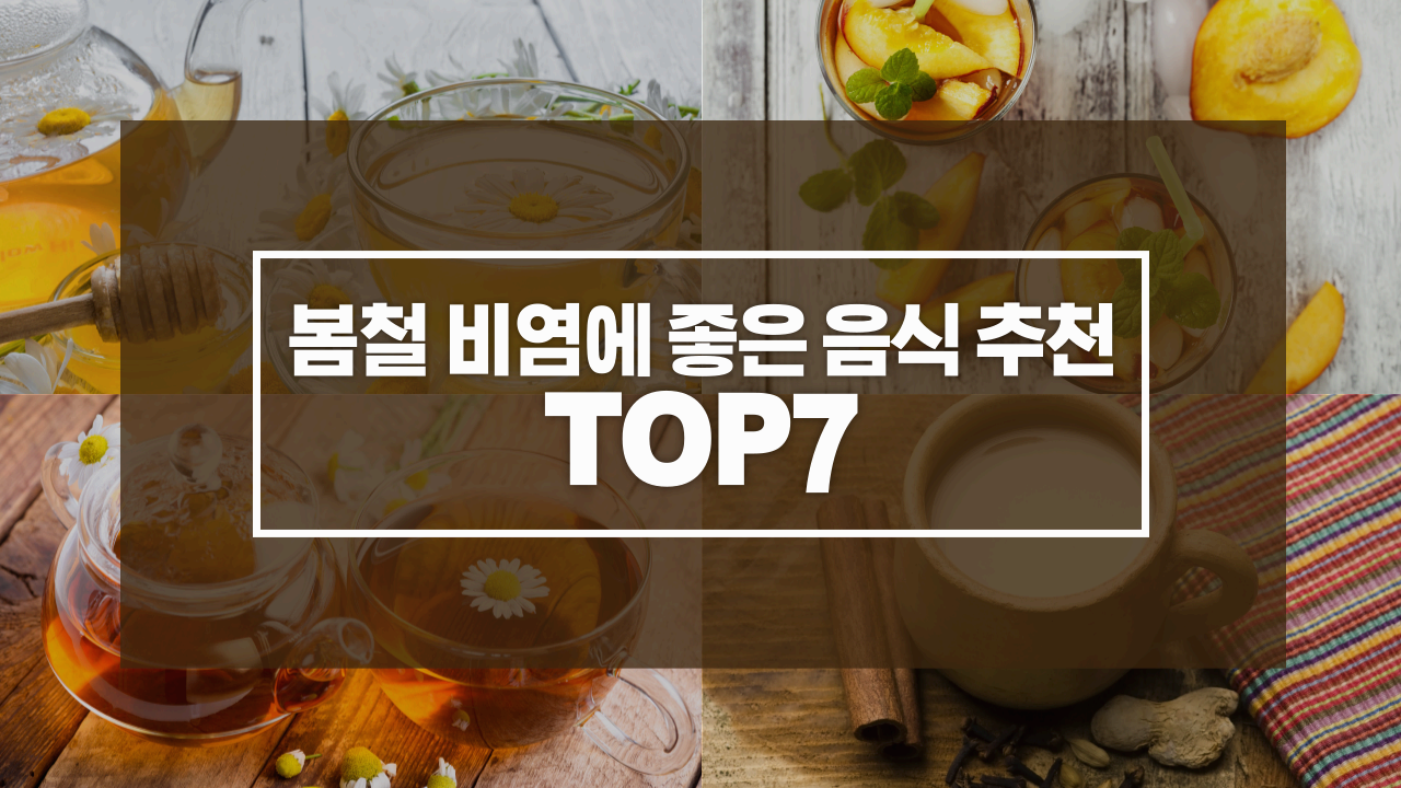 봄철 비염에 좋은 음식 추천 TOP7