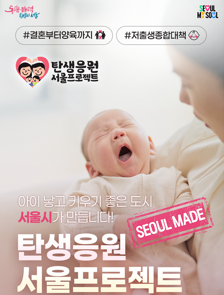 '탄생응원서울 프로젝트'로 저출생 ,극복 선언