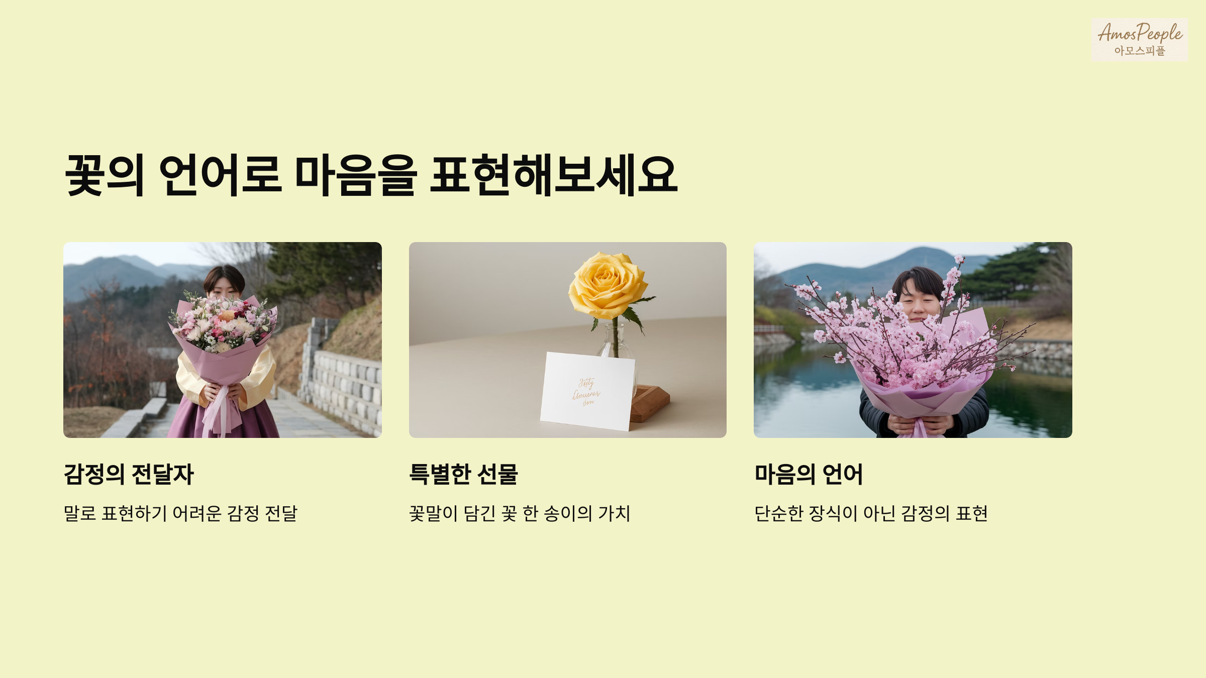 꽃의 언어로 마음을 표현해 보세요