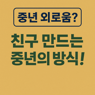 중년이 외로운 이유, 그리고 그것을 바꾸는 방법