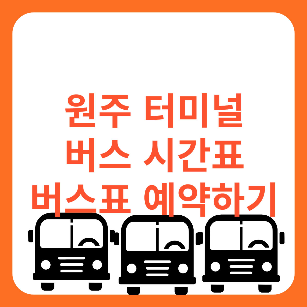 원주터미널 버스시간표 버스표 예약하기