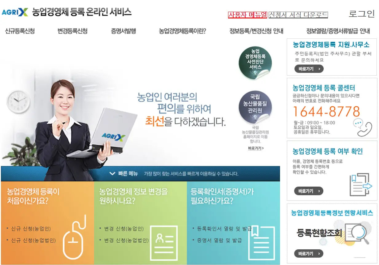 농업경영체-등록-온라인-서비스