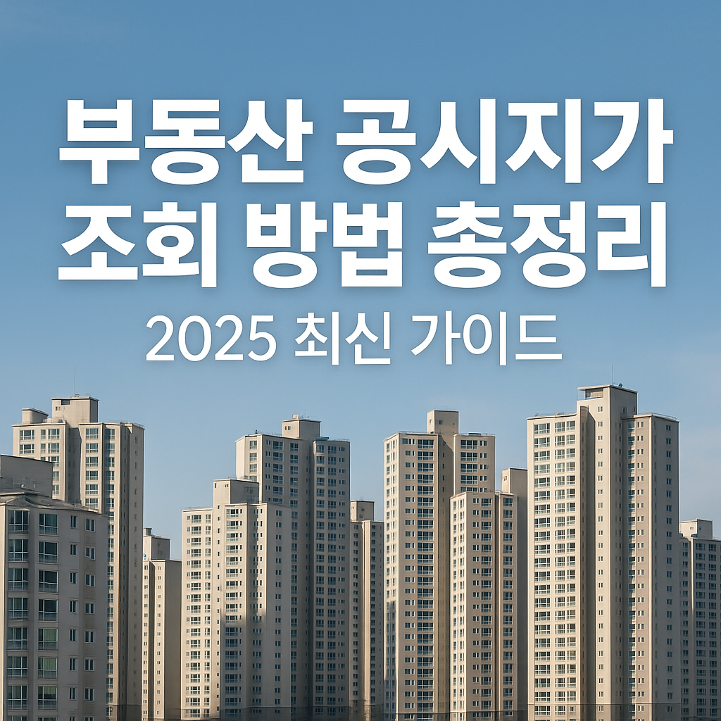 부동산 공시지가 조회 방법