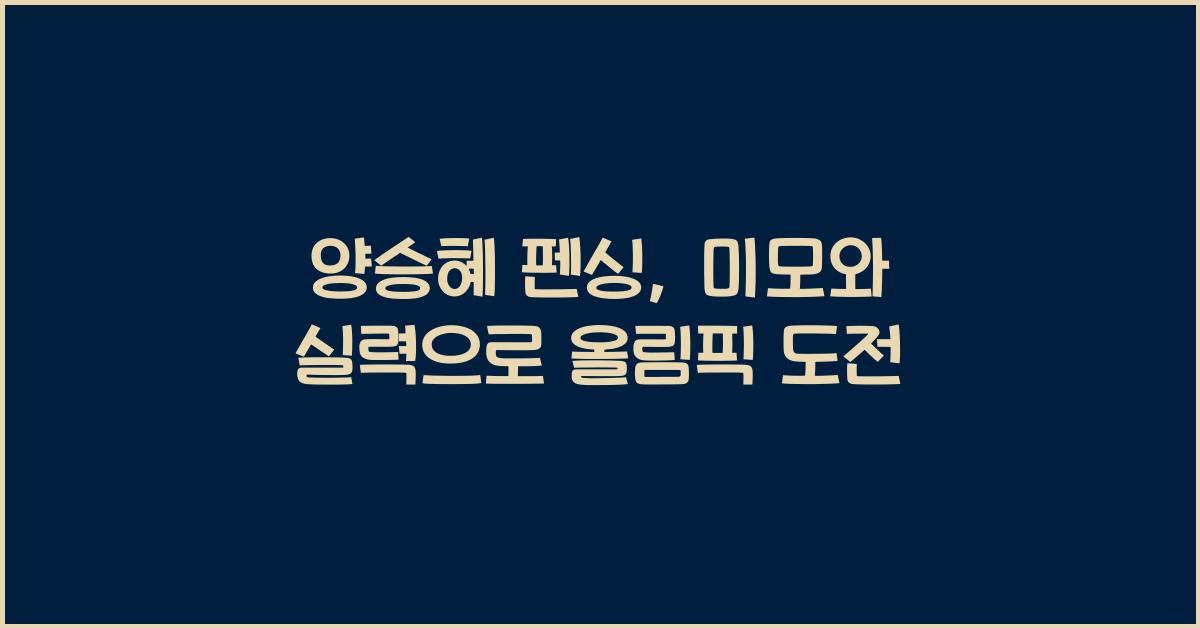 양승혜 펜싱