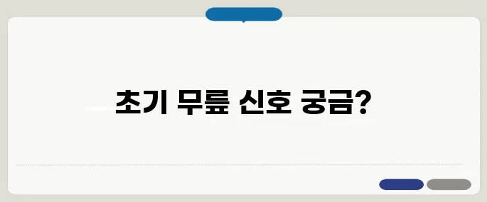무릎 관절염 증상 초기에 나타나는 신호