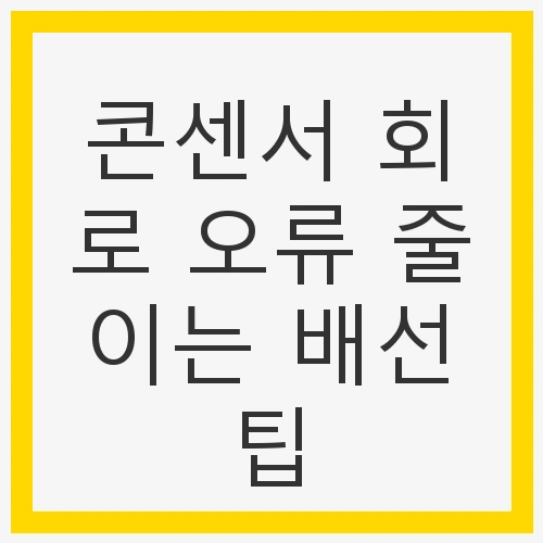전기 회로의 중요성