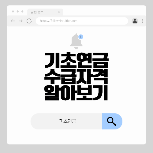 기초연금 신청방법 수급자격 알아보기