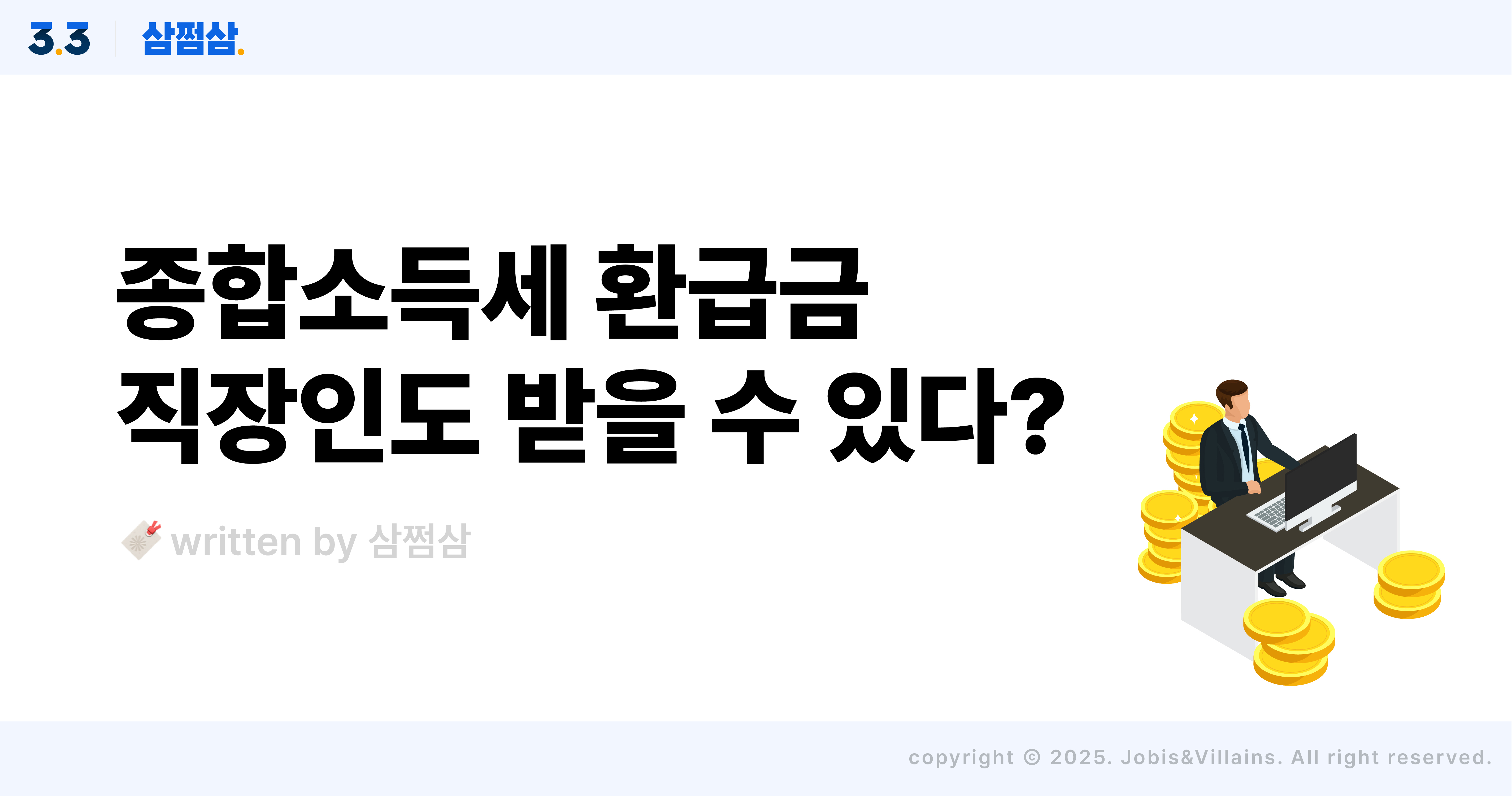 직장인 종합소득세 환급금