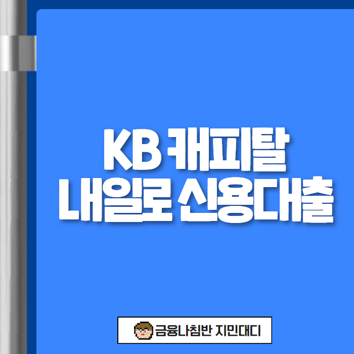 KB 캐피탈 내일로 신용대출 01