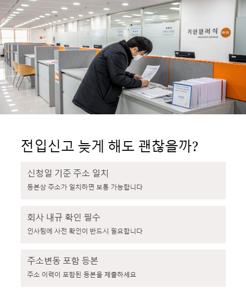 전입신고 늦게 해도 괜찮을까?