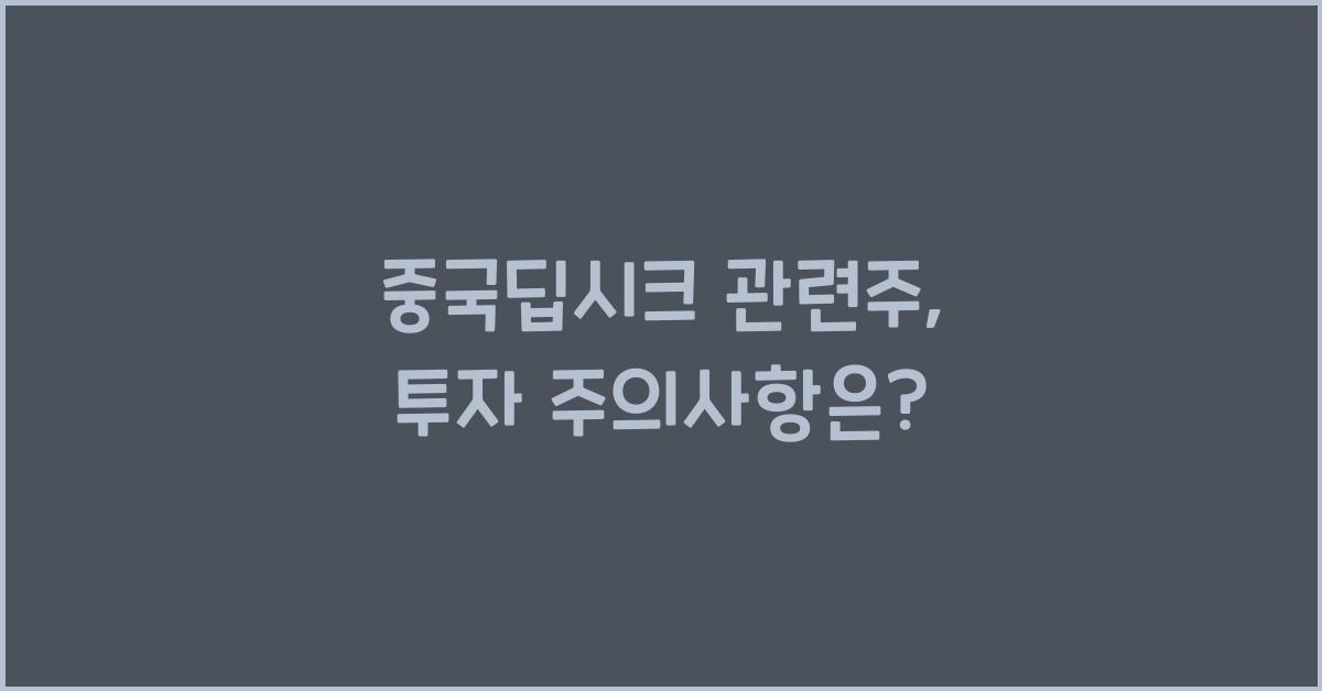 중국딥시크 관련주