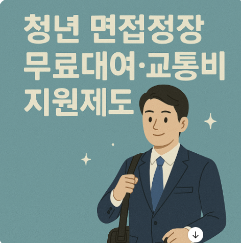 청년 면접정장 무료대여&middot;교통비 지원제도 총정리 관련 사진
