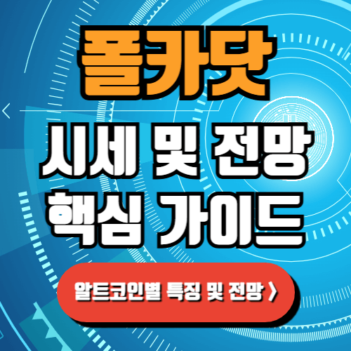 폴카닷 코인 시세 전망