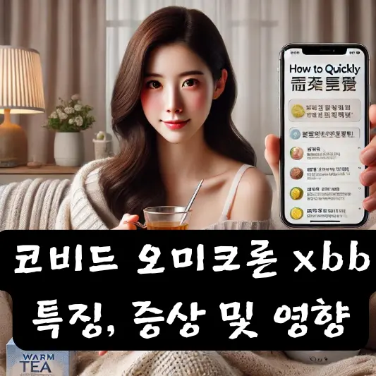 코비드 오미크론 xbb : 특징, 증상 및 영향