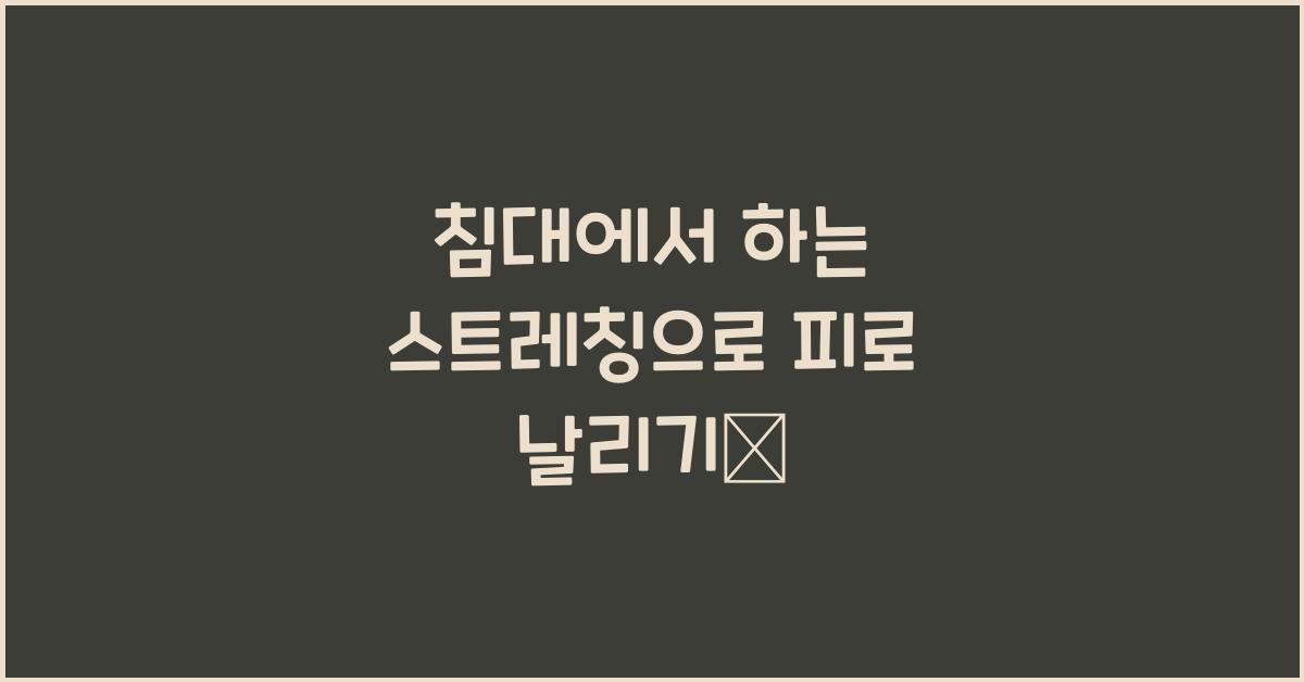 침대에서 하는 스트레칭