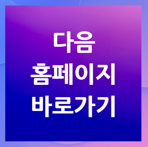 다음-홈페이지