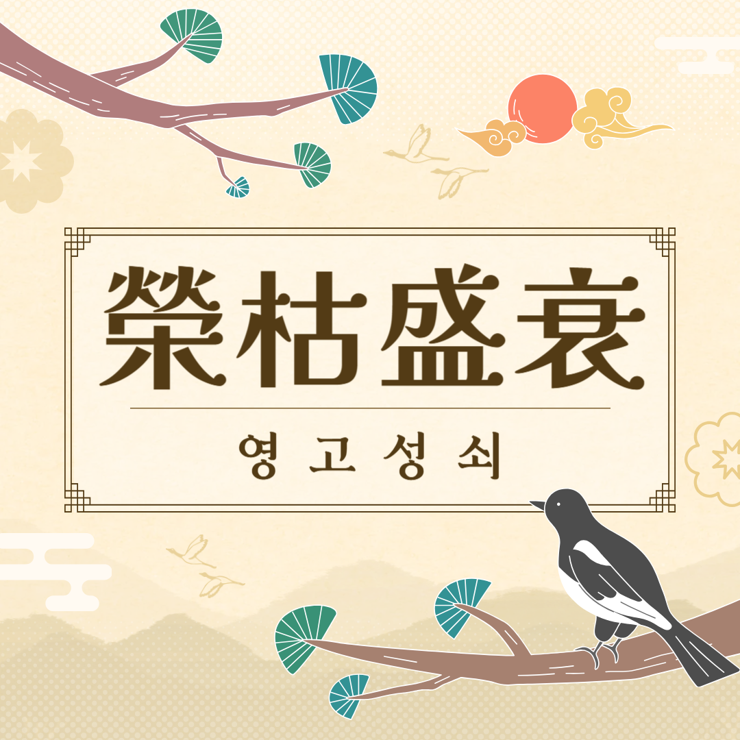 영고성쇠(榮枯盛衰) 뜻, 유래, 예문, 반대말, 유의어