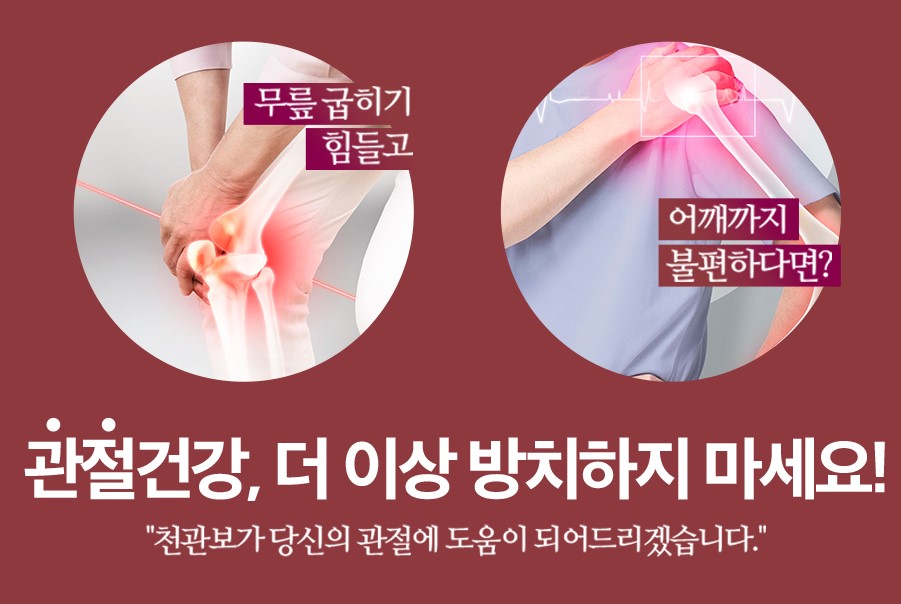 관절 아플때 천관보