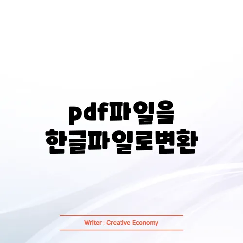 pdf파일을 한글파일로변환