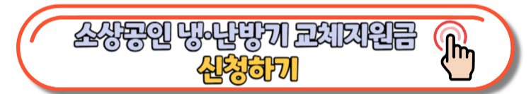 소상공인 냉&middot;난방기 에어컨 교체 지원금 신청 방법