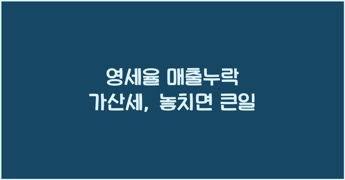 영세율 매출누락 가산세