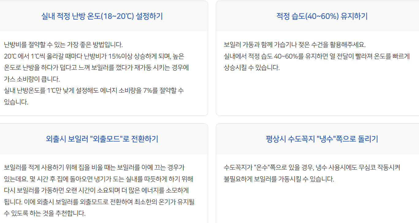 가스비 절약 꿀팁