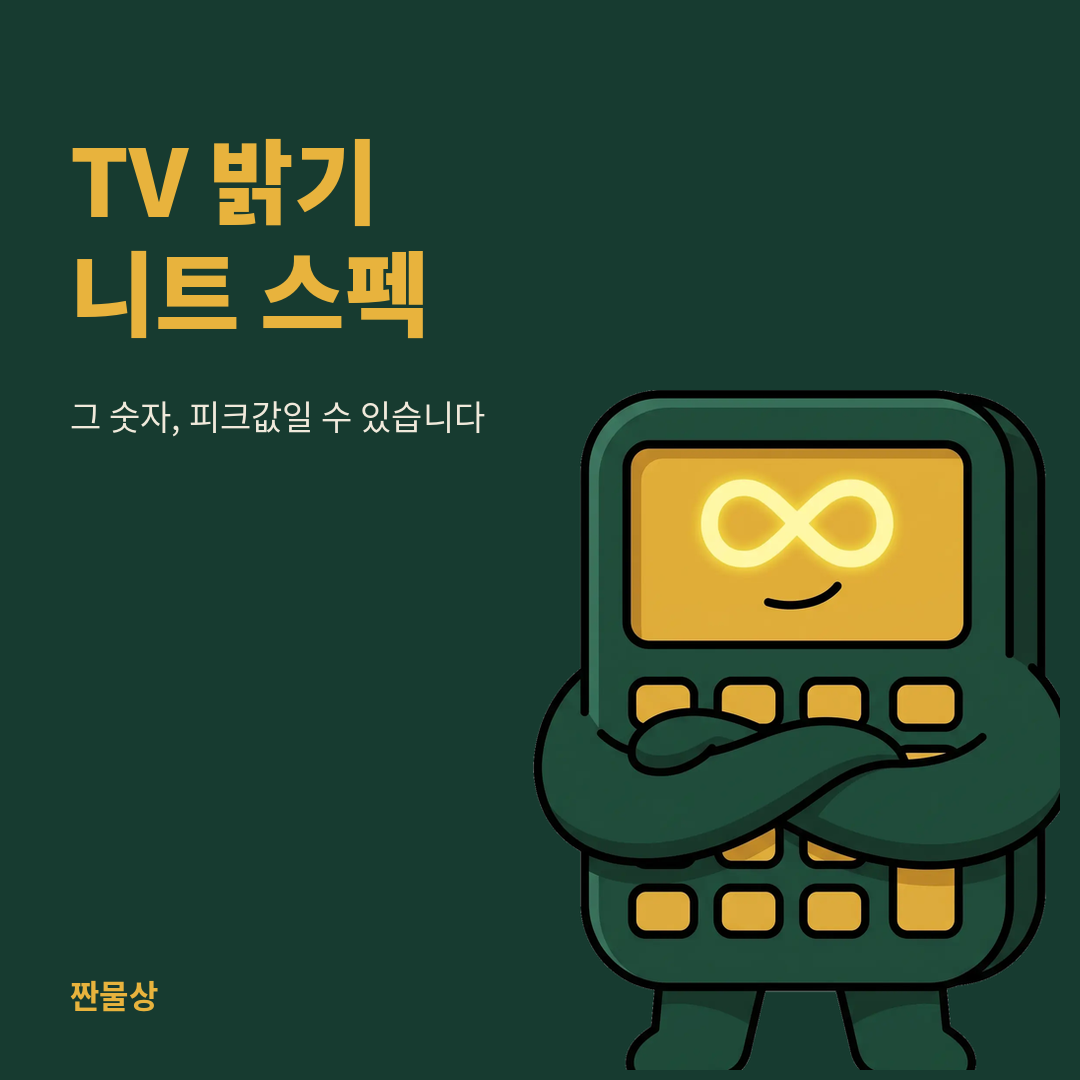 TV 밝기 니트 스펙 피크밝기