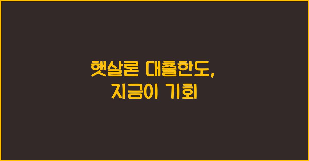 햇살론 대출한도