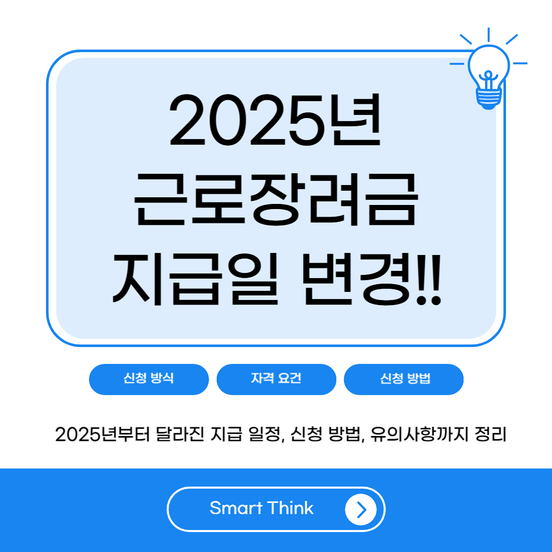 2025 근로장려금 지급일 언제? 변경된 일정과 신청 꿀팁 총정리