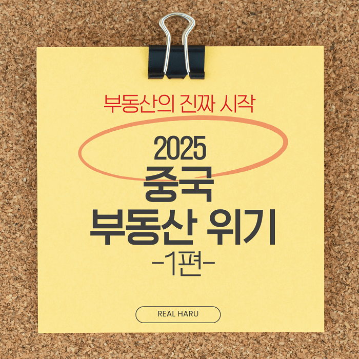 2025 중국 부동산 위기 1편