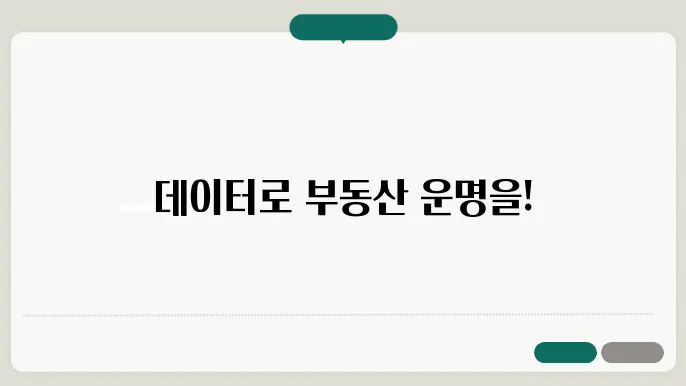 부동산 투자에서의 데이터 분석: 성공적인 결정을 위한 필수 도구
