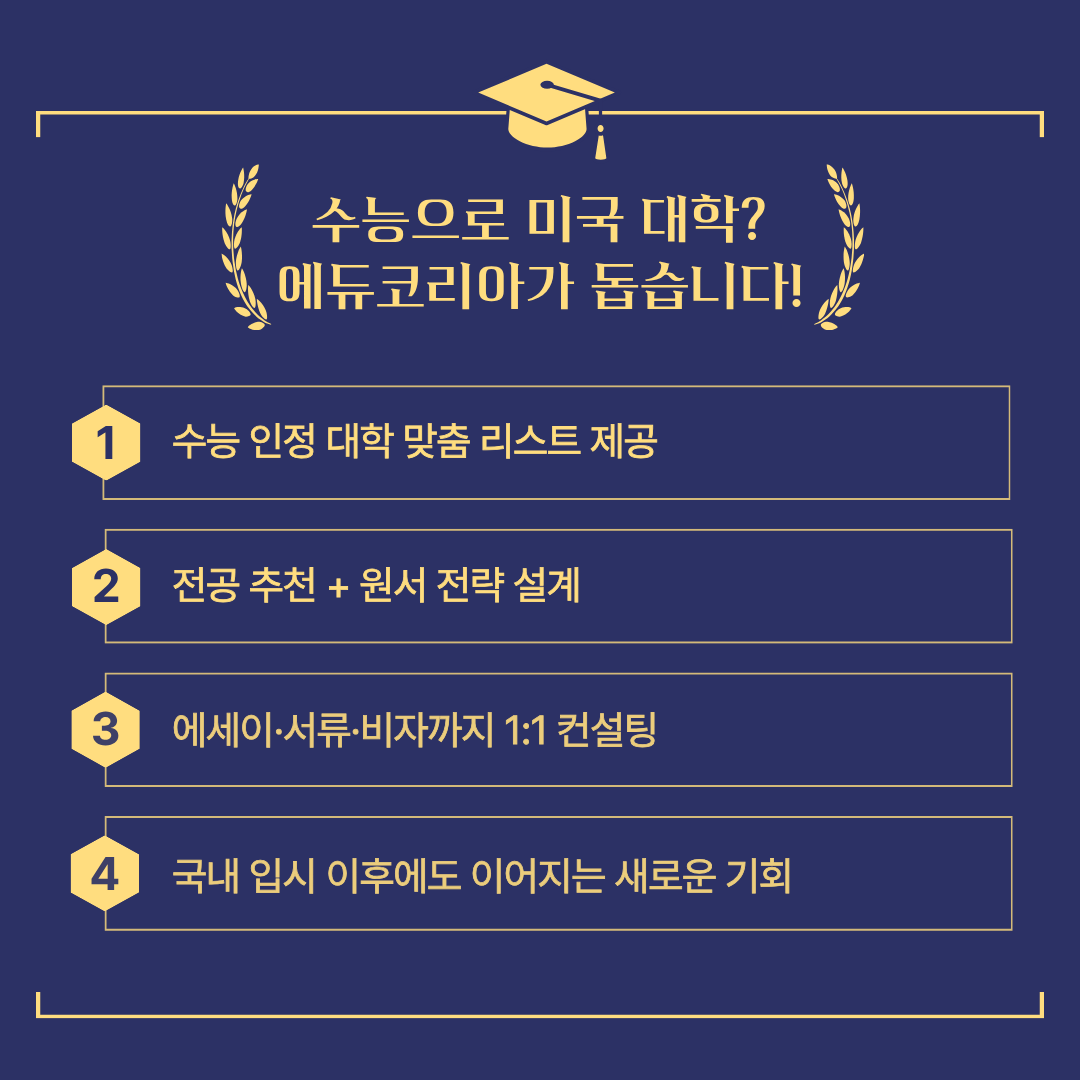 수능으로 미국 대학? 에듀코리아가 돕습니다.
